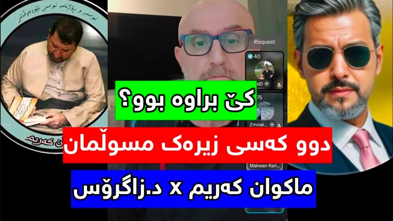 بەهێزترین دیبەیت ماکوان کەریم لەگەڵ قورئانیەکان Makwan Karim & Zagros & Danial & Raxna 