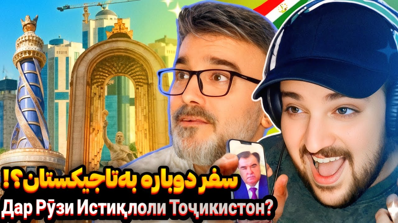 با پدرم سفر کردیم به دل تاجیکستان،همزمان با جشن روز استقلال🇹🇯Сафари Тоҷикистон рӯзи Истиқлолият
