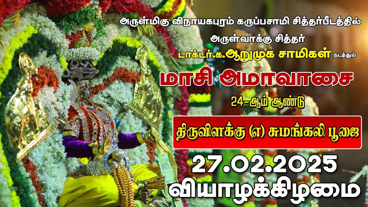 மாசி அமாவாசை திருவிளக்கு  (எ) சுமங்கலி பூஜை -  27.02.2025 வியாழக்கிழமை மாலை 6.00 மணிக்கு
