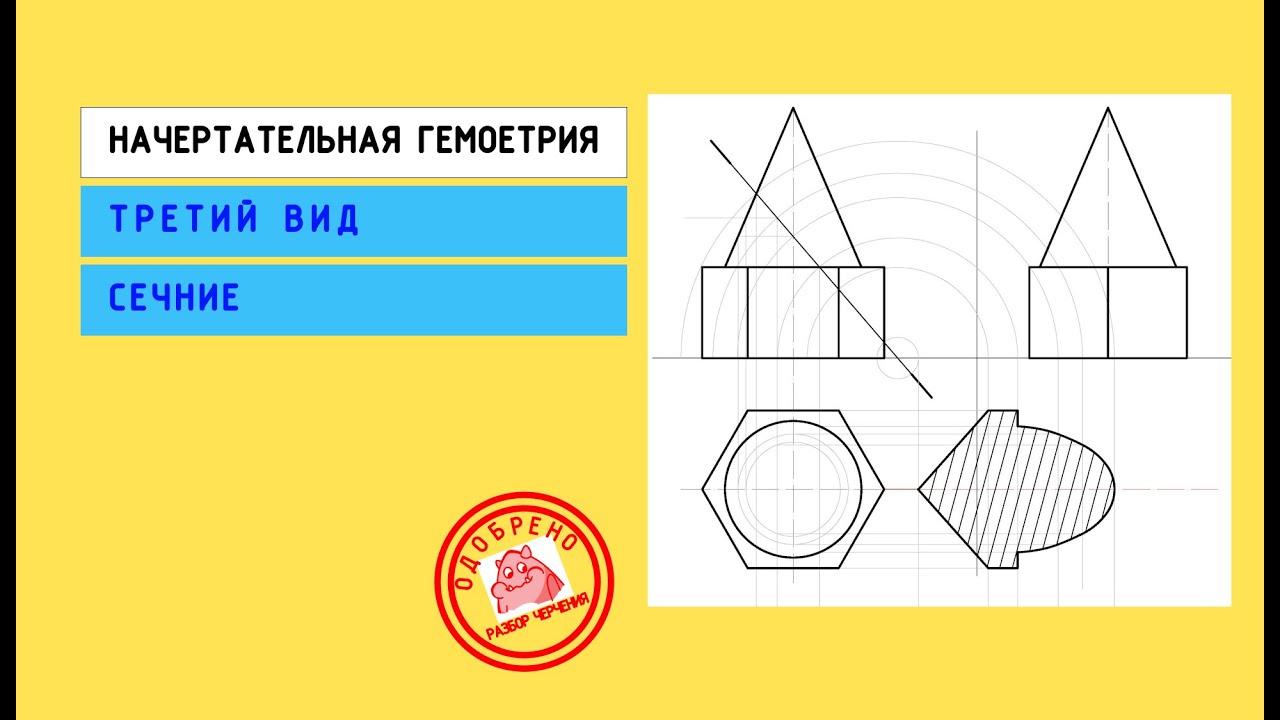 Начертательная геометрия: построение сечения в настоящую величину
