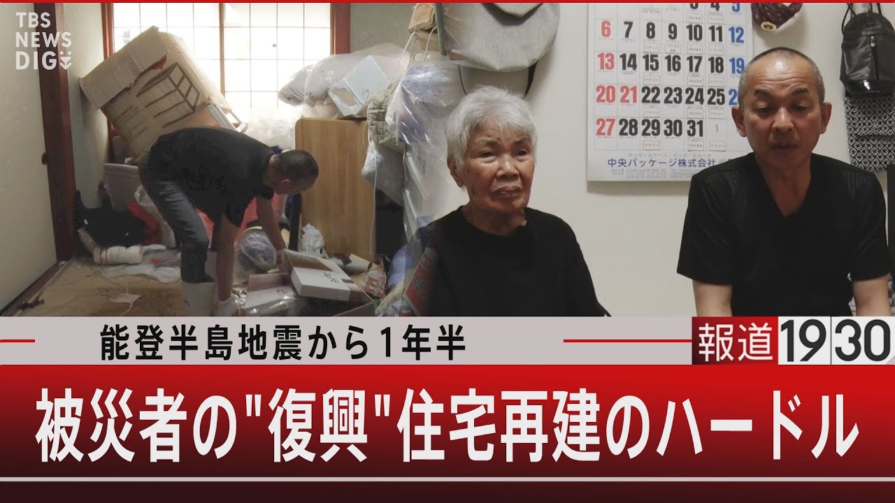 能登半島地震から1年半 被災者の