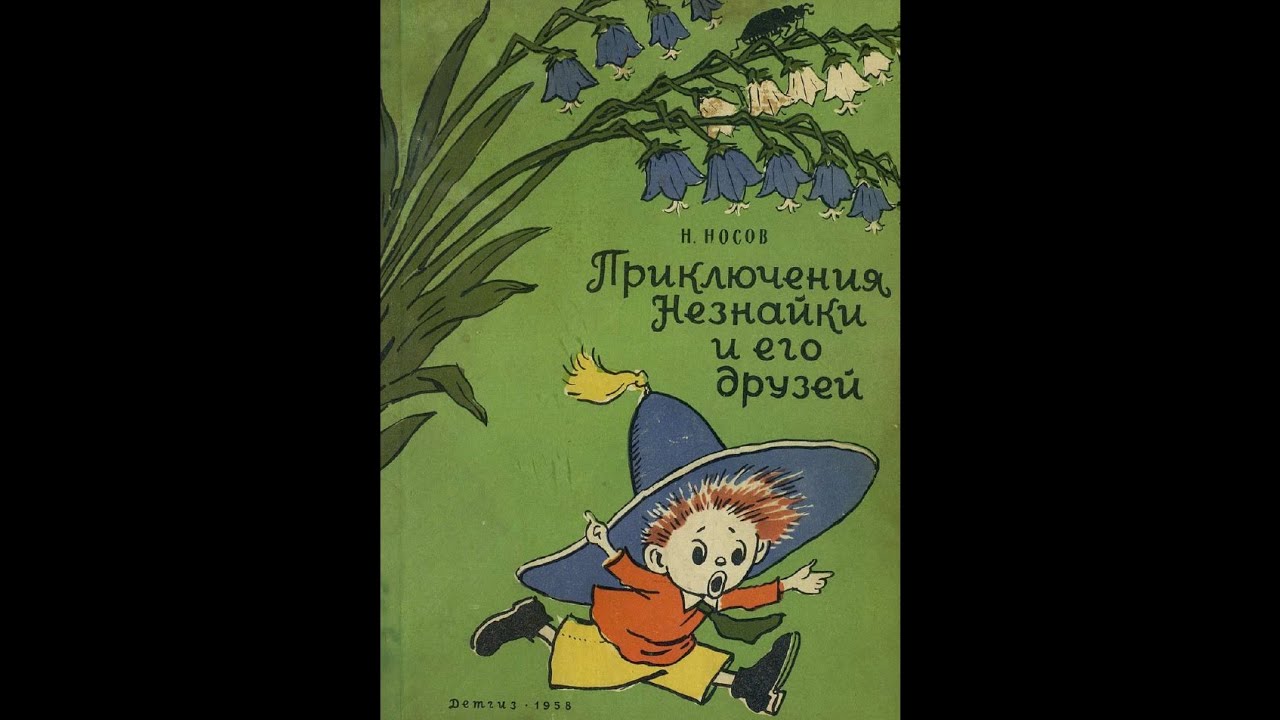 Говорящая книга. Николай Носов “Приключения Незнайки и его друзей” повесть сказка.