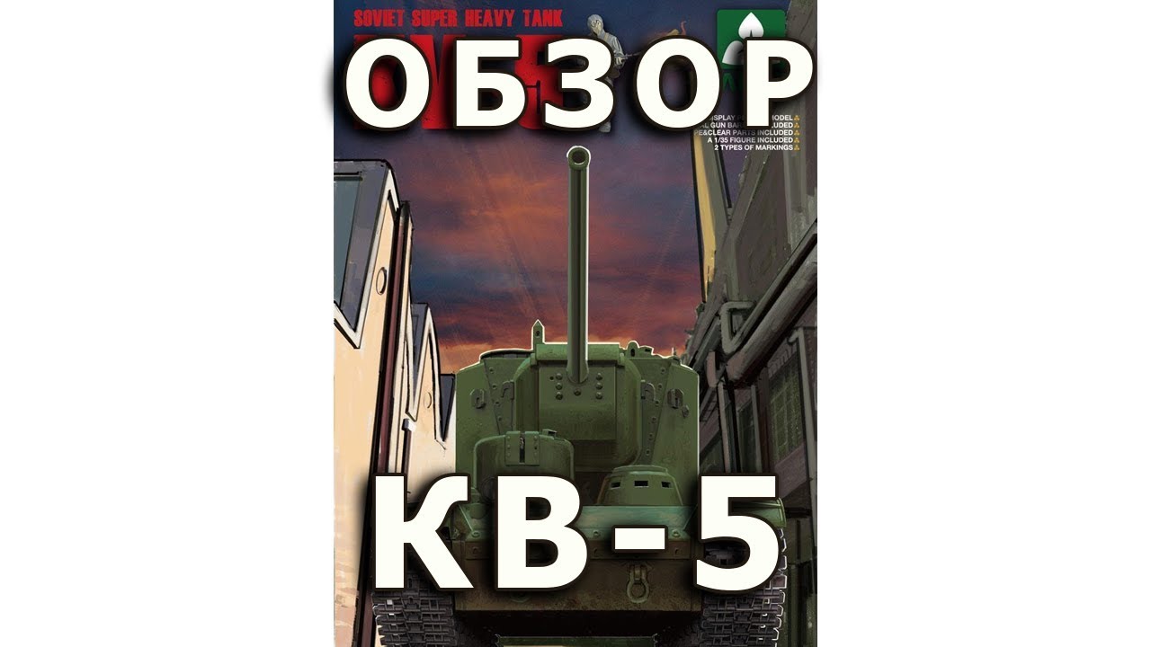 Обзор КВ-5 советский тяжелый танк, Takom, модель 1/35 (Soviet KV-5 tank Takom model review 1:35)