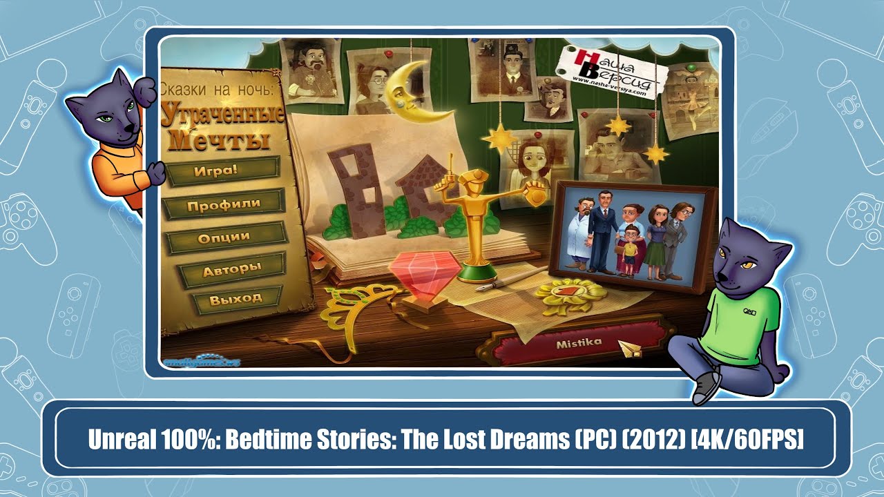 Unreal 100%: Bedtime Stories: The Lost Dreams (PC) (2012) [4K/60FPS]