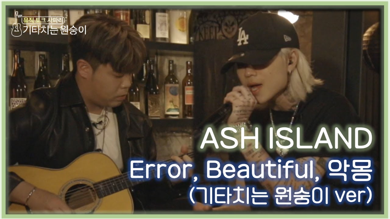 ASH ISLAND - Error, Beautiful, 악몽 (어쿠스틱 VER) [기타 by 한요한]