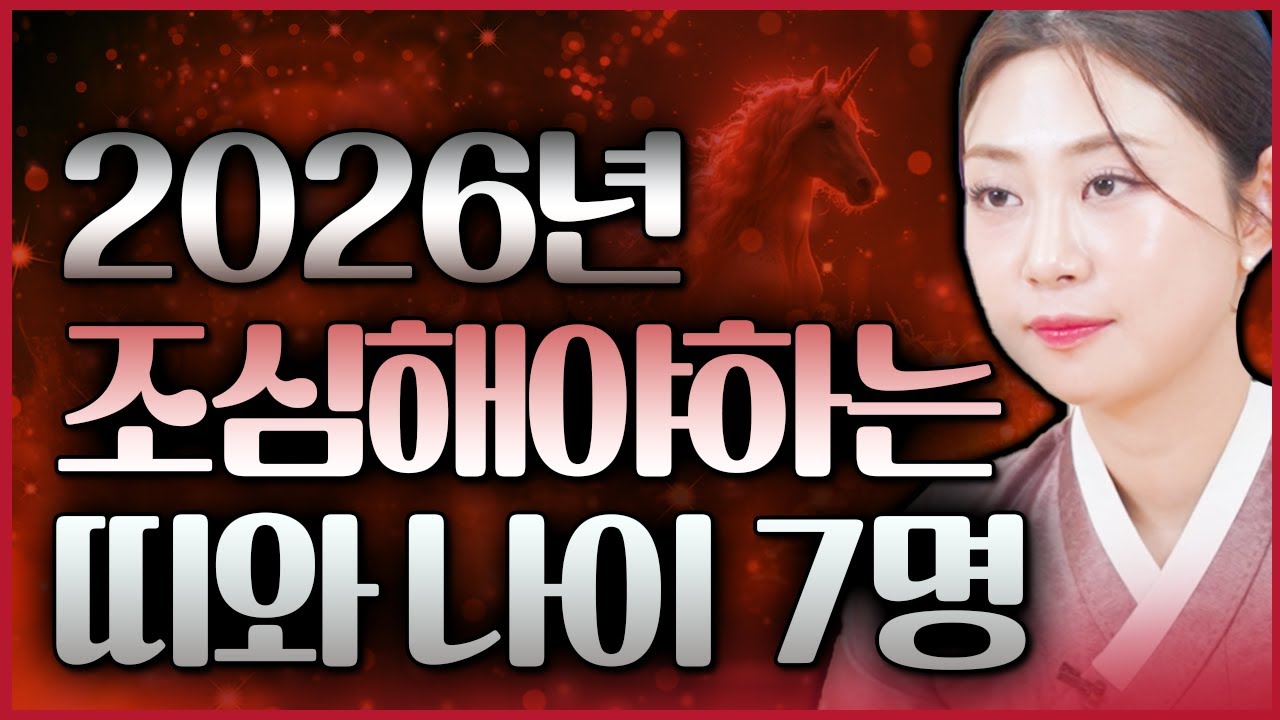 🔥2026년 병오년 조심해야하는 나이 7분🔥 운기 하락! 금전 건강에 먹구름이 꼈다!? 이분들은 재정비 필수!!