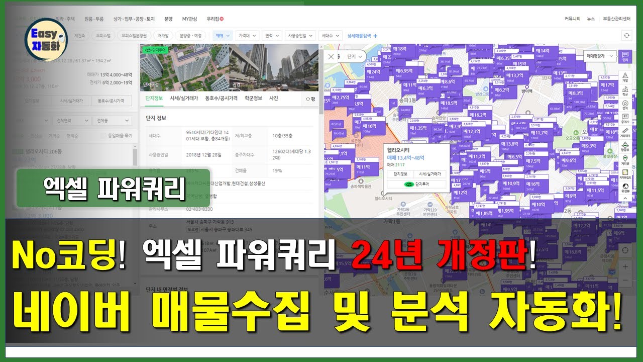 파워쿼리로 네이버 지역별 부동산 매물 수집 및 분석 크롤링 자동화!(24년 개정판)