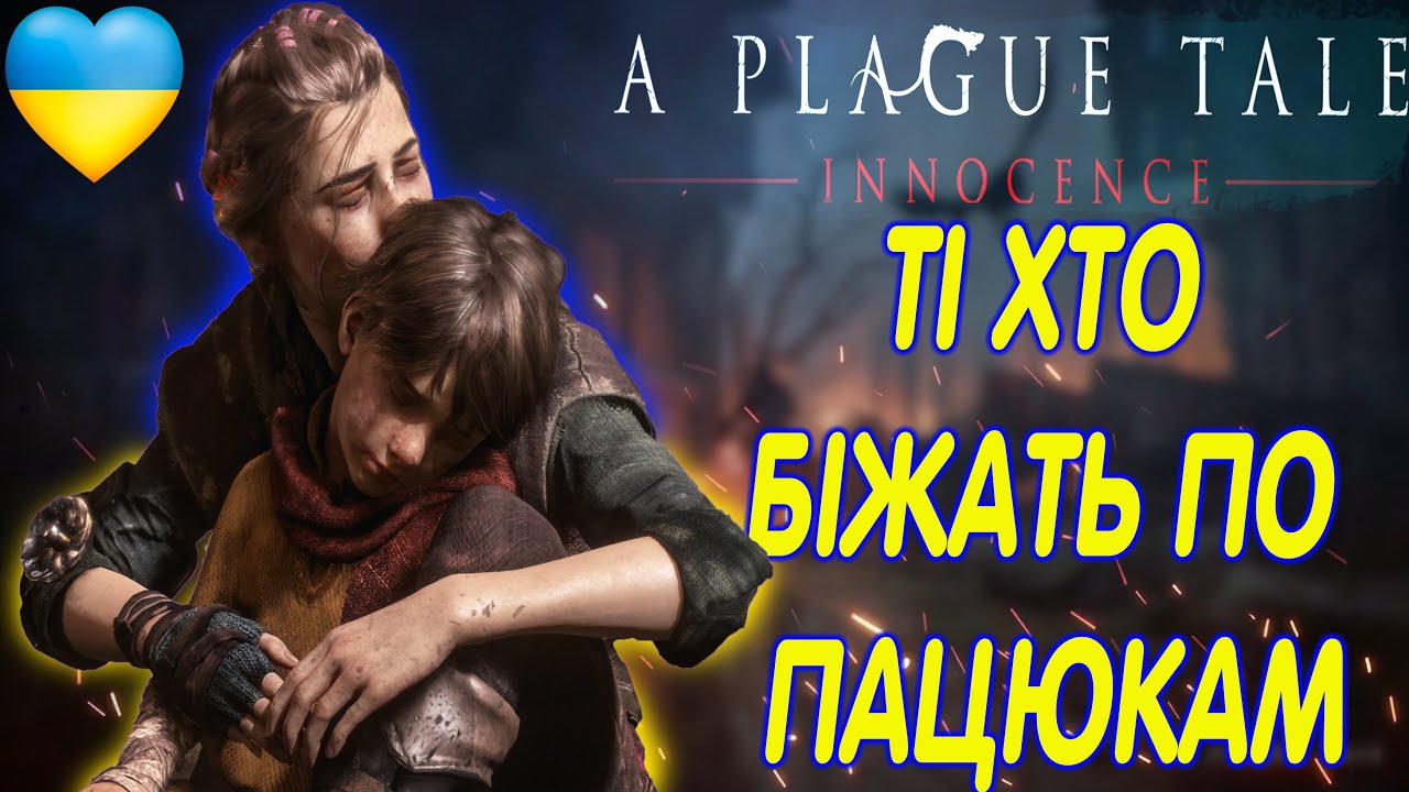 [1]СЮЖЕТКА A PLAGUE TALE: INNOCENCE УКРАЇНСЬКОЮ