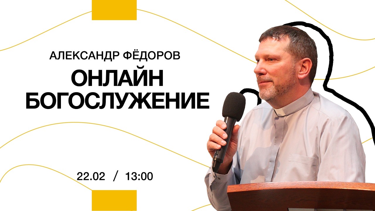 Александр Фёдоров - Подражайте их вере! | 22 февраля  2026