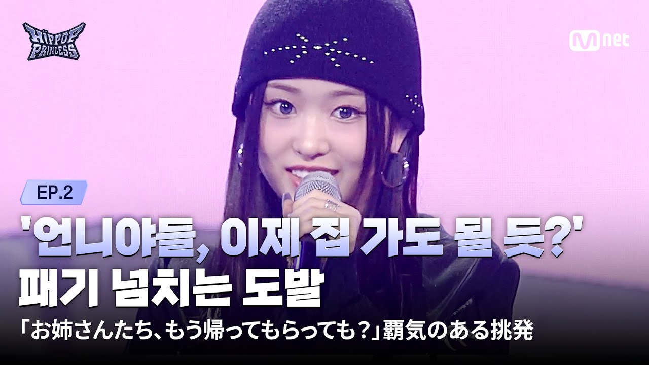 [EN/JP] [#힙팝프린세스/2회] '언니야들, 이제 집 가도 될 듯?' 일본 팀을 향한 패기 넘치는 도발 | Mnet 251023 방송