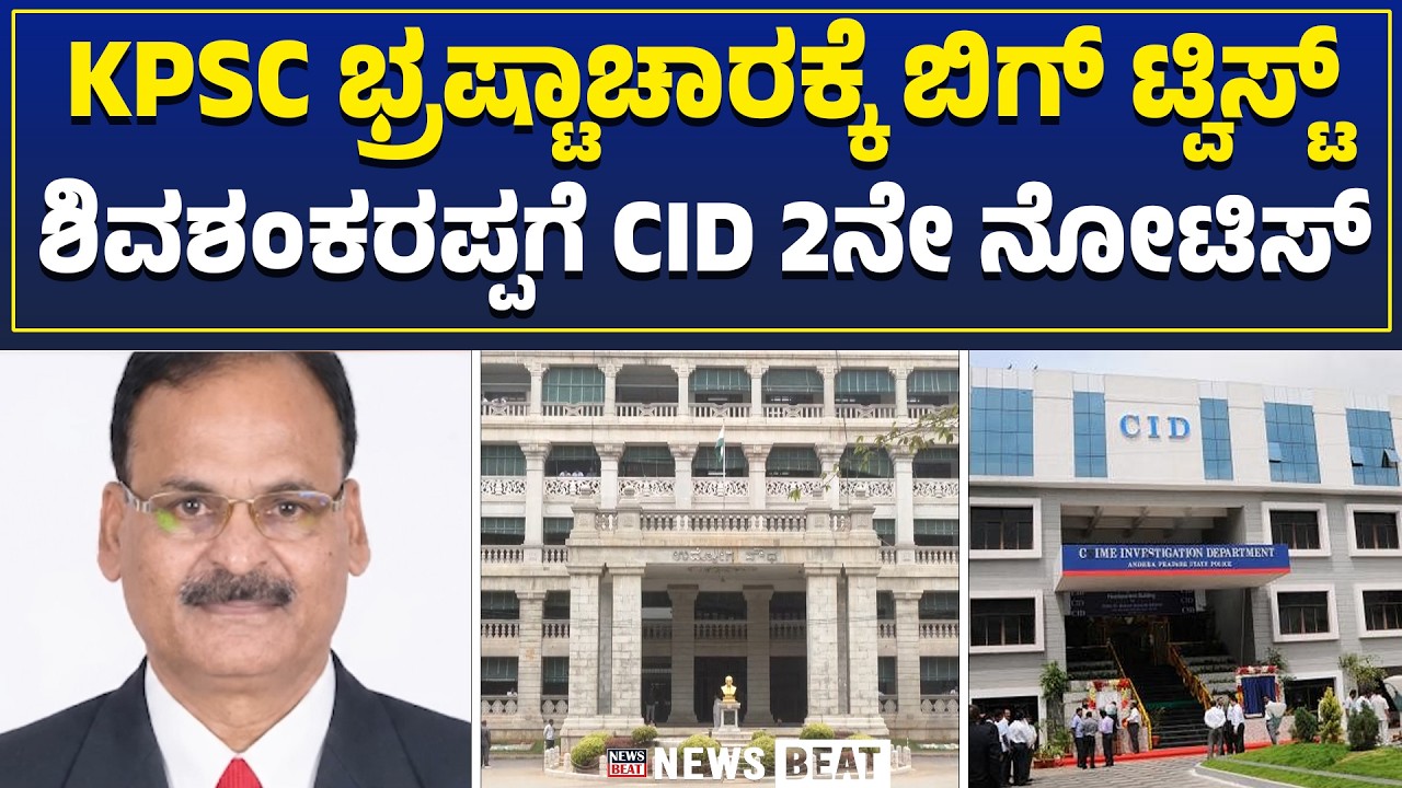 Second CID Notice To Sahukar | KPSC ಭ್ರಷ್ಟಾಚಾರಕ್ಕೆ ಬಿಗ್ ಟ್ವಿಸ್ಟ್ | ಶಿವಶಂಕರಪ್ಪಗೆ CID 2ನೇ ನೋಟಿಸ್