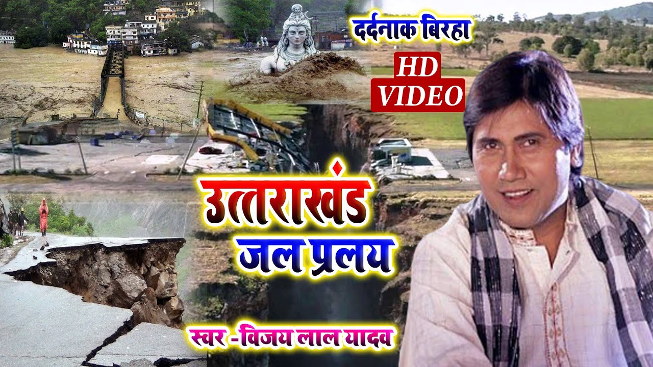 बिरहा सम्राट Vijay Lal Yadav का Birha Geet - भोले बाबा की गाथा  - Bhojpuri Full Birha