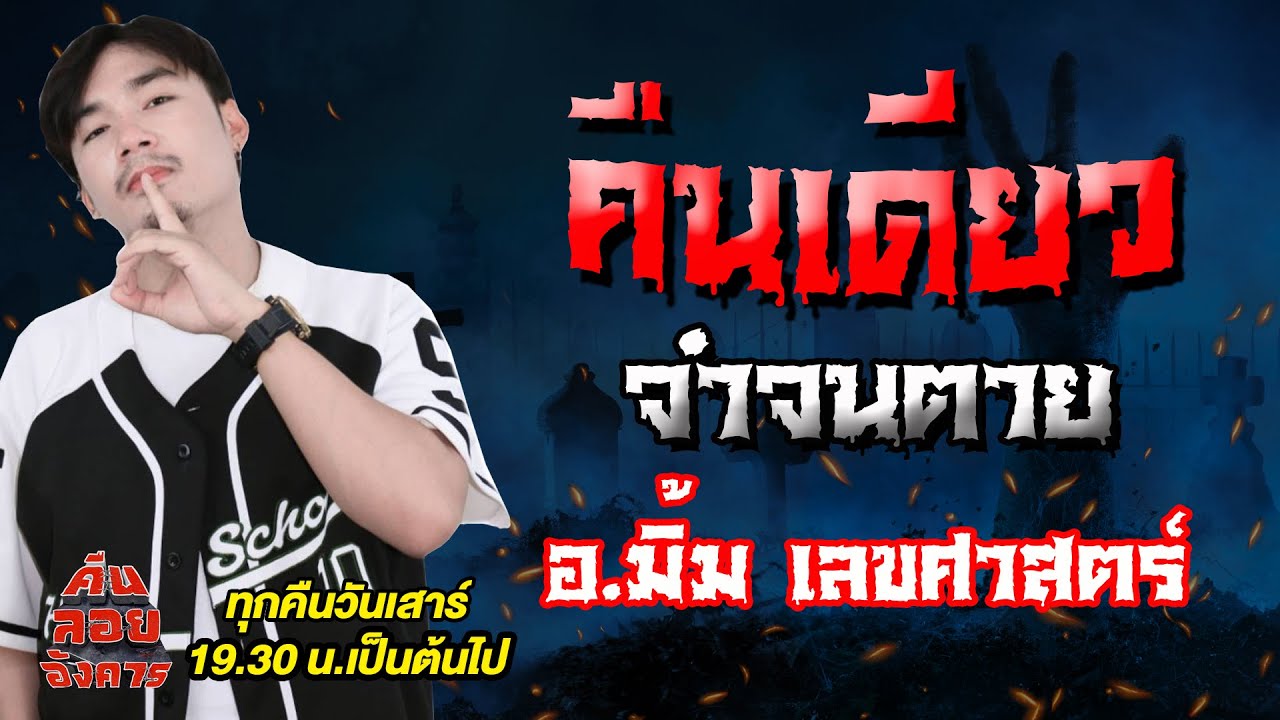 คืนเดียวจำจนตาย - อ.มิ้ม เลขศาสตร์ / คืนลอยอังคาร 30 สิงหาคม 68 [ เล่าเรื่องผี ]