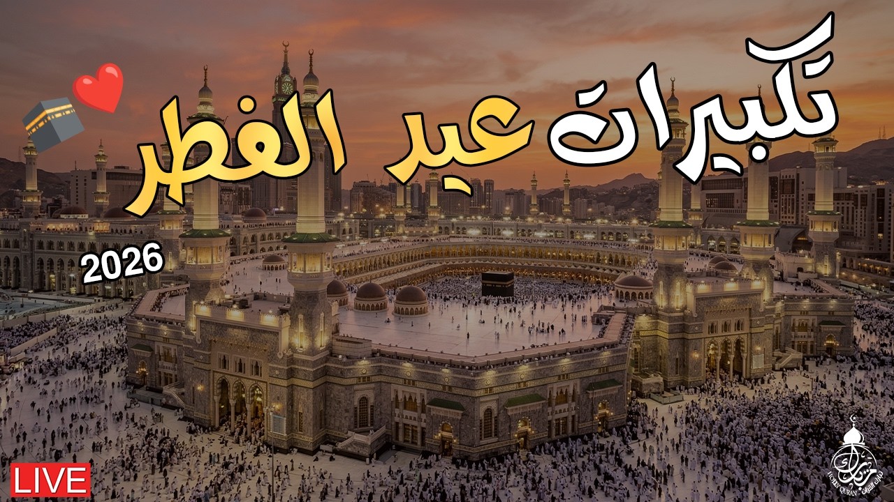تكبيرات عيد الفطر 2026 بصوت جميل 🌷💛 (ساعة كاملة ) لنجعلها تملأ الدنيا الله أكبر الله أكبر