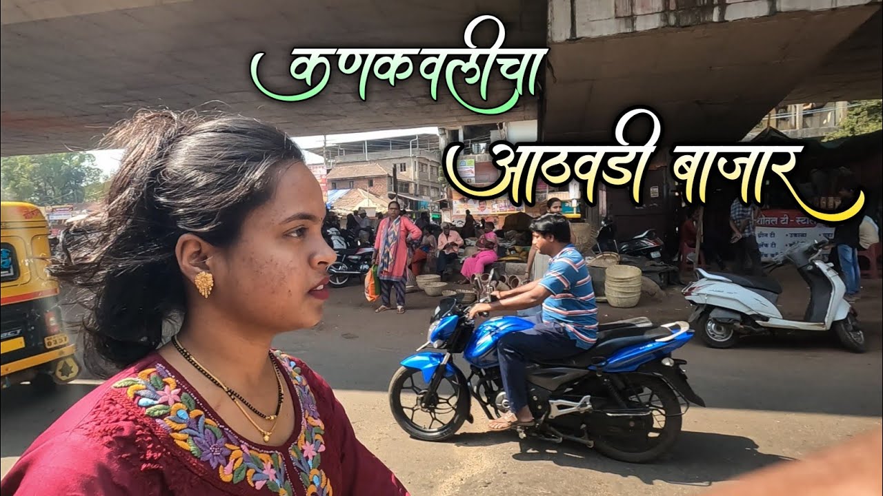 कणकवलीचा मंगळवारी भरणारा आठवडी बाजार|हळदीकुंकू साठी भरली बाजारपेठ|बाईक झाली पंक्चर