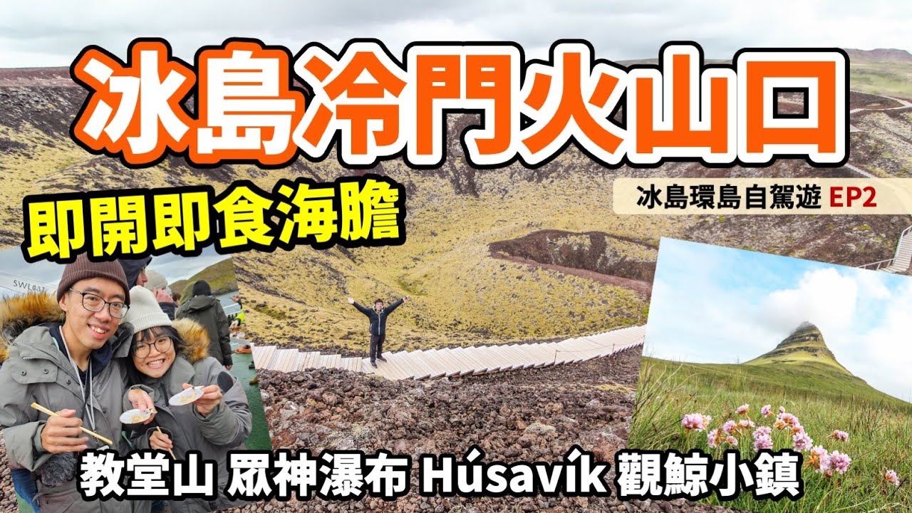 🇮🇸冰島自由行Ep2｜冷門行程😍 Gr&aacute;br&oacute;k火山口🌋｜教堂山Kirkjufell｜出海吃最新鮮即捕海膽⛵️Viking Sushi｜全冰島最好吃的餐廳｜眾神瀑布 Go&eth;afoss