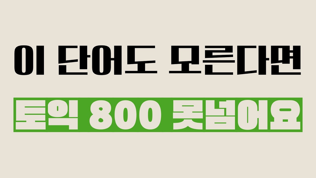 토익 단어 연속듣기🔥2026 기출 단어 #4👍원어민 남/여 발음 | 스피킹 LC 리스닝 RC 공부 모의고사