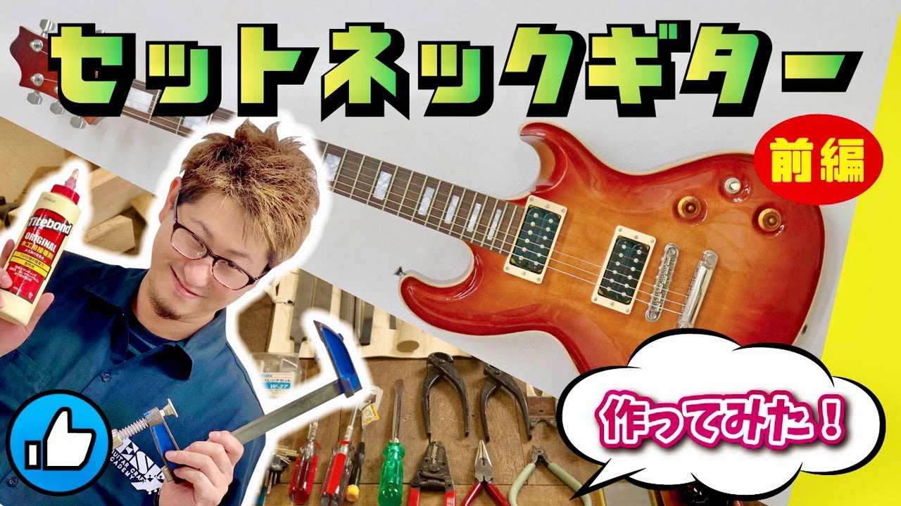 ESP工場・工房出身クラフト科講師がセットネックギターを作ってみた！前編：ESP GCA大阪
