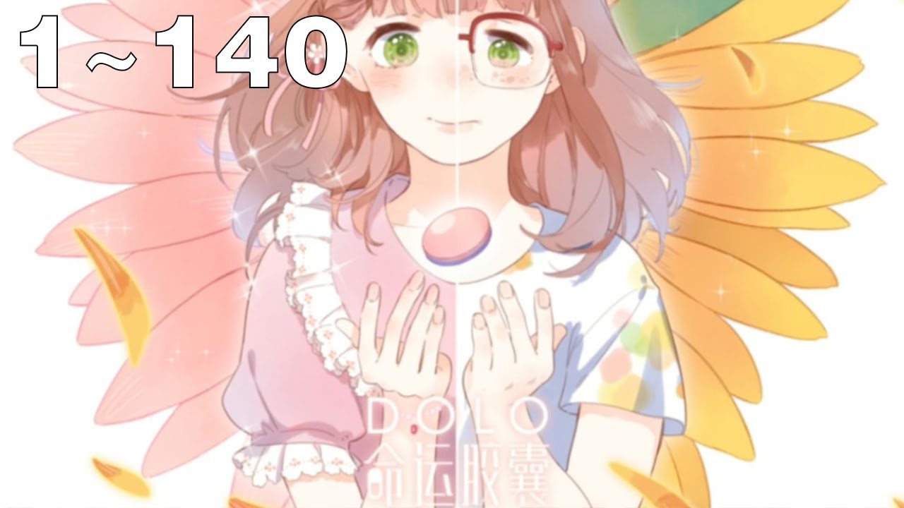 【漫画解说】《DOLO命运胶囊》1~140集：不够漂亮也不够聪明，真的只能做最底端的人吗？如果有一种胶囊，能让你逆袭命运，你愿意付出最珍贵的东西去交换它吗？