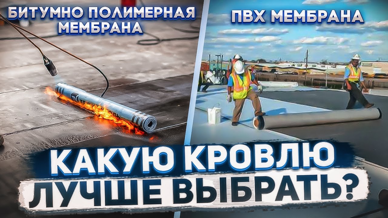 Гидроизоляция для плоской кровли. Наплавляемая битумно-полимерная или ПВХ мембрана? Сравнение