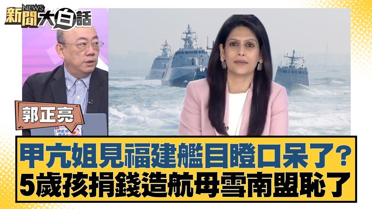 甲亢姐見福建艦目瞪口呆了？ 5歲孩捐錢造航母雪南盟恥了【#新聞大白話】20251110-12｜#郭正亮 #林郁方 #徐和謙