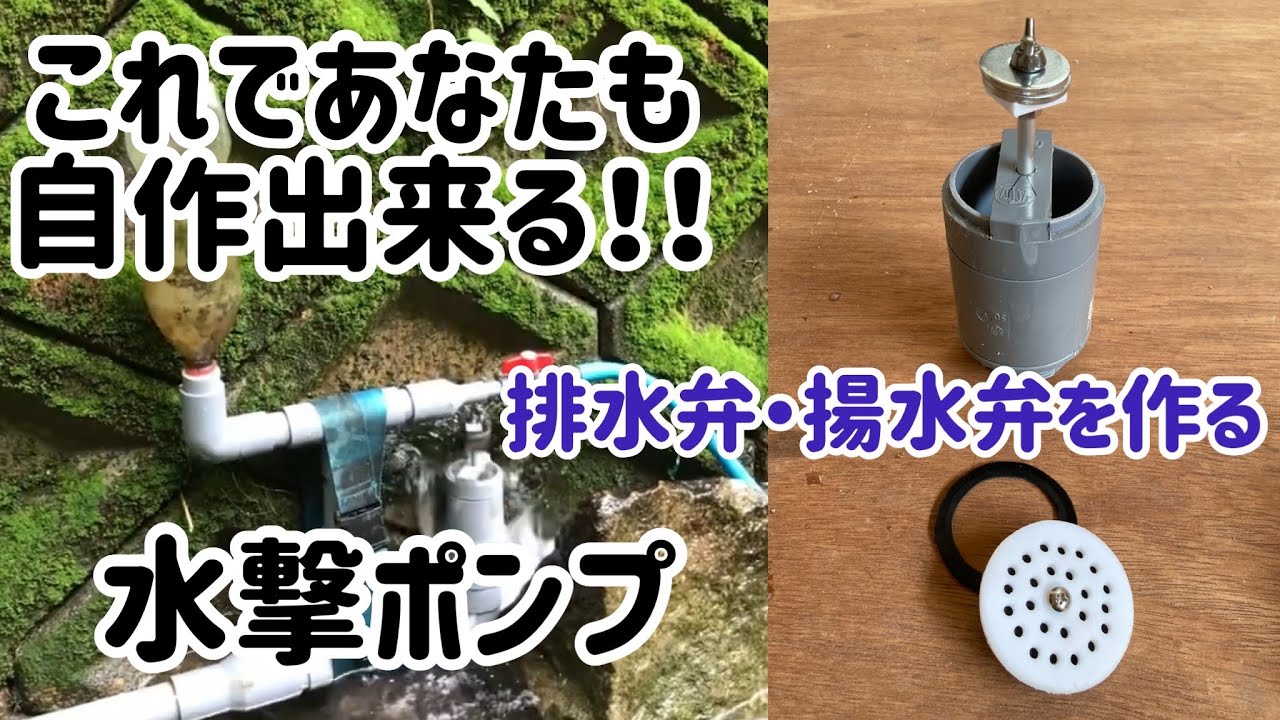 [Гидроударная помпа] Вы можете сделать её сами! Как сделать сливной клапан и обратный клапан на п...