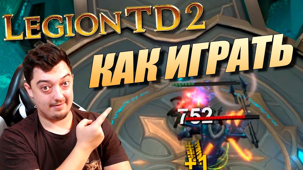 КАК ИГРАТЬ В LEGION TD 2 - ОБЗОР ИГРЫ