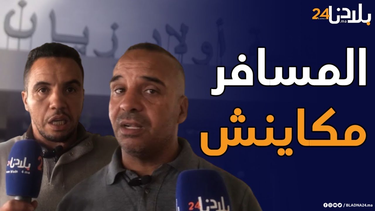 شوافرية ديال محطة ولاد زيان.. الكيران موجودين و الأثمنة عادية والمسافر مكاينش