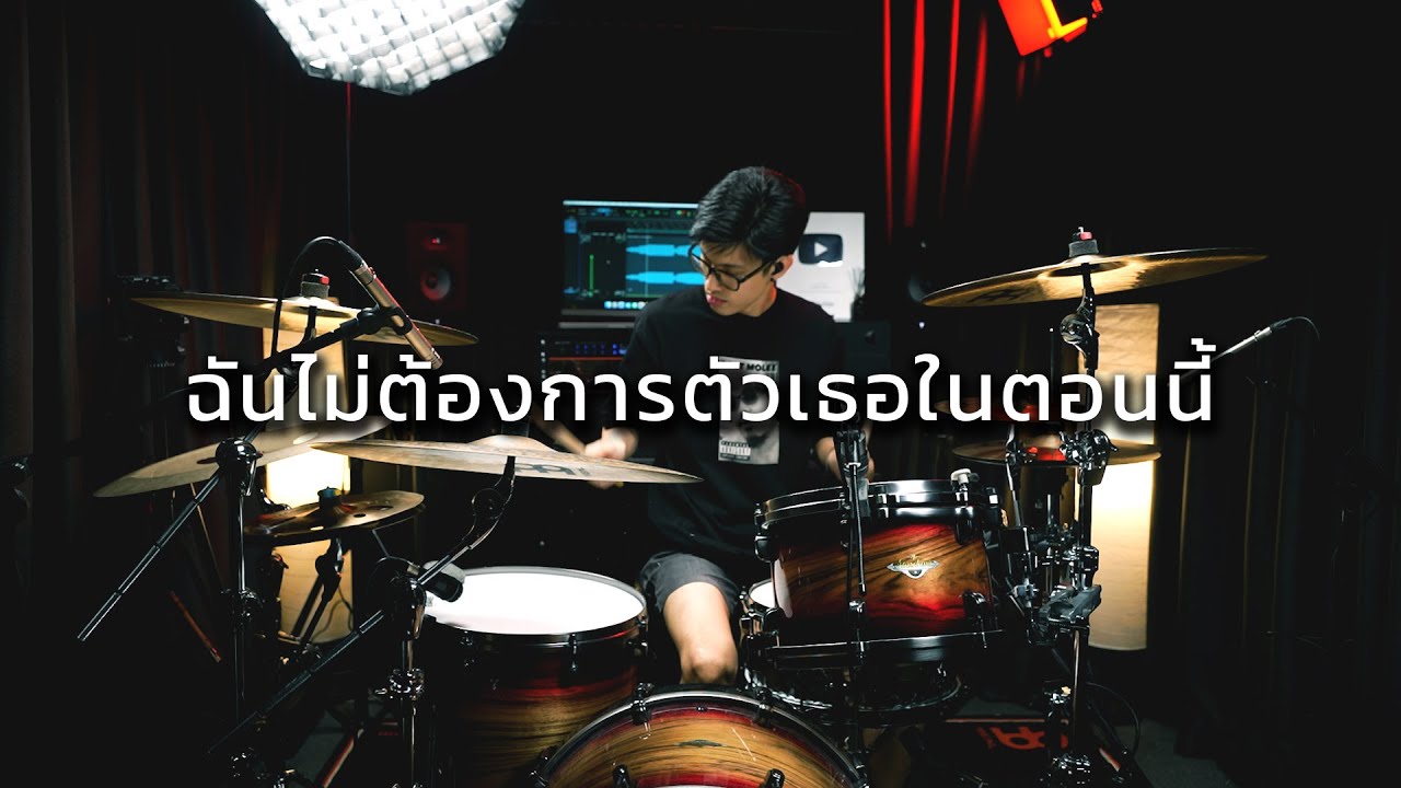 ฉันไม่ต้องการตัวเธอในตอนนี้ - Little John | Drum cover | Beammusic
