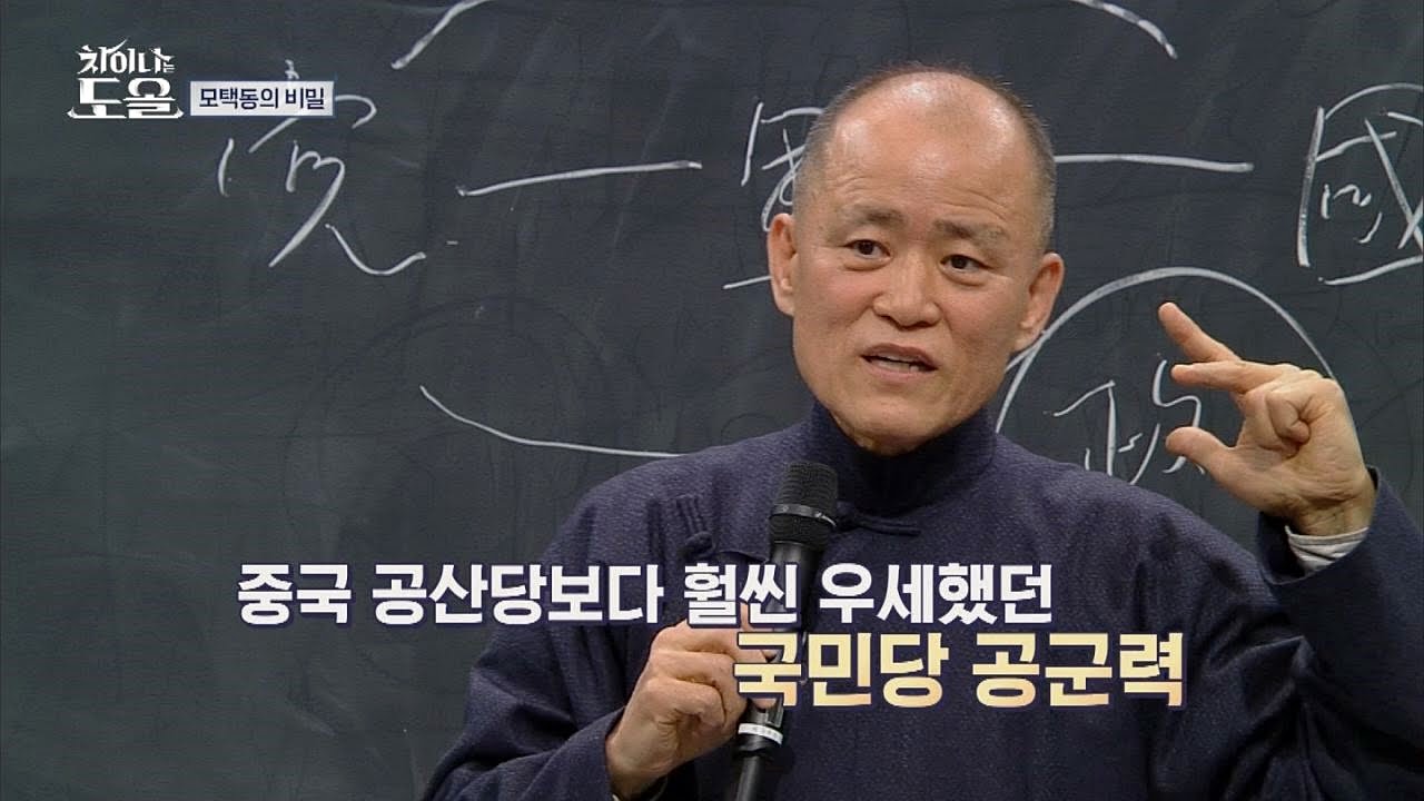 모택동 VS 장개석, 도올이 말하는 중국의 삼국지 스타일 역사 차이나는 도올 1회