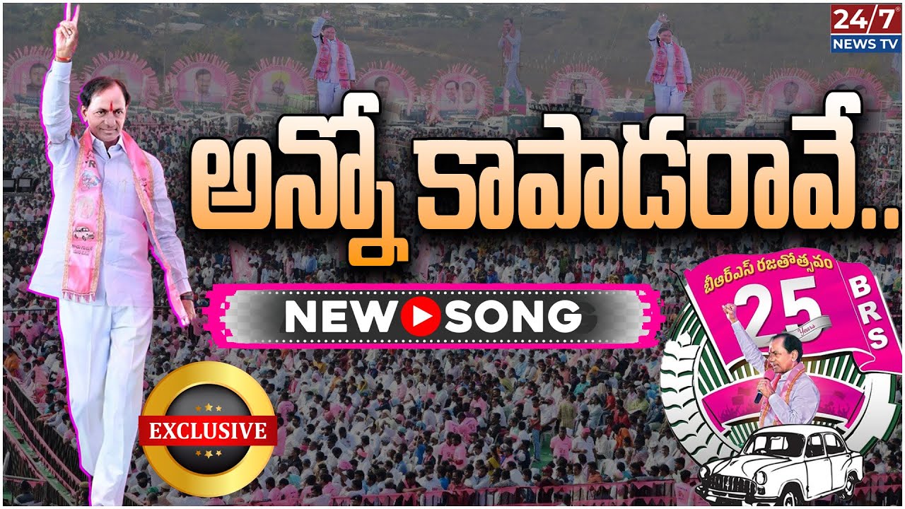 అన్నో కాపాడరావే..| KCR Warangal Meeting Song | KCR Songs 2025 | BRS Party | Koluguri 24/7 News TV