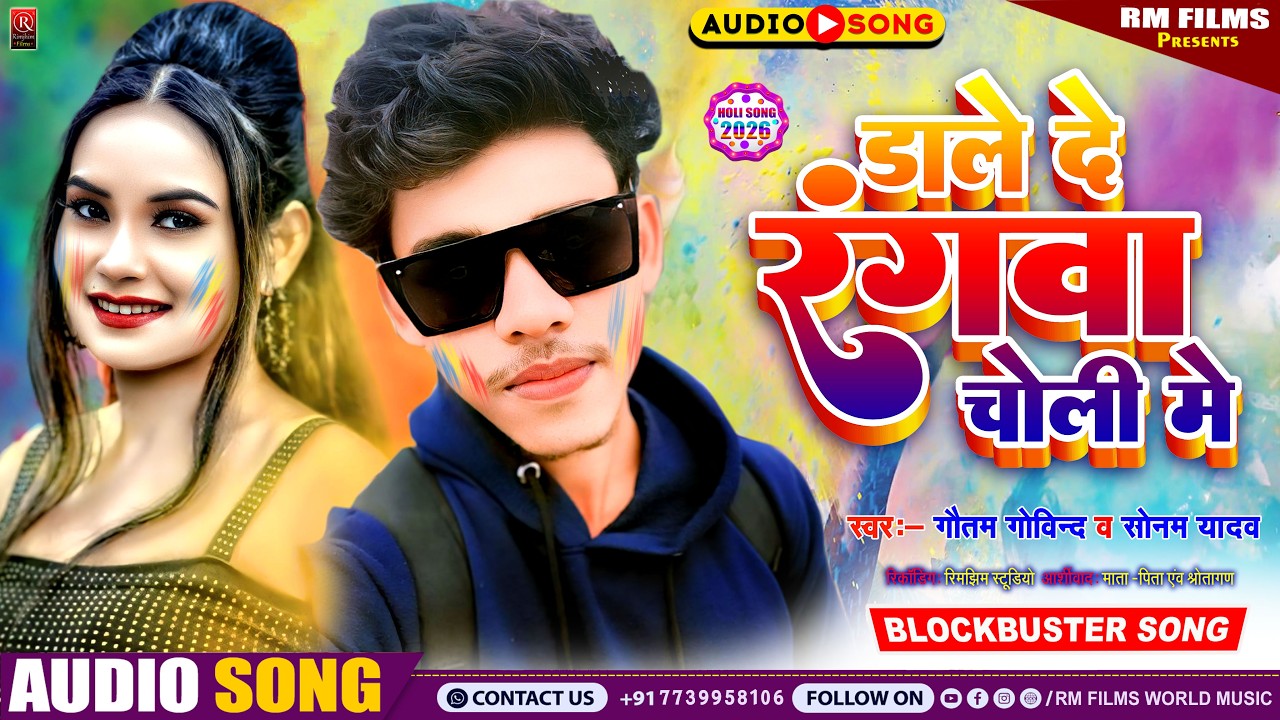 Dale De Rangawa Choli Me || #Sonam Yadav #Gautam Govind Ka #MAGAHI_HOLI_SONG डाले दे रंगवा चोली में