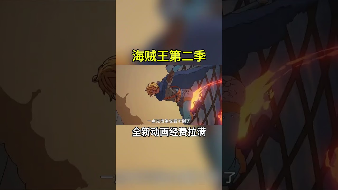 海贼王全新动画终于来了！第二季经费拉满，果真没让海迷们失望 #海贼王
