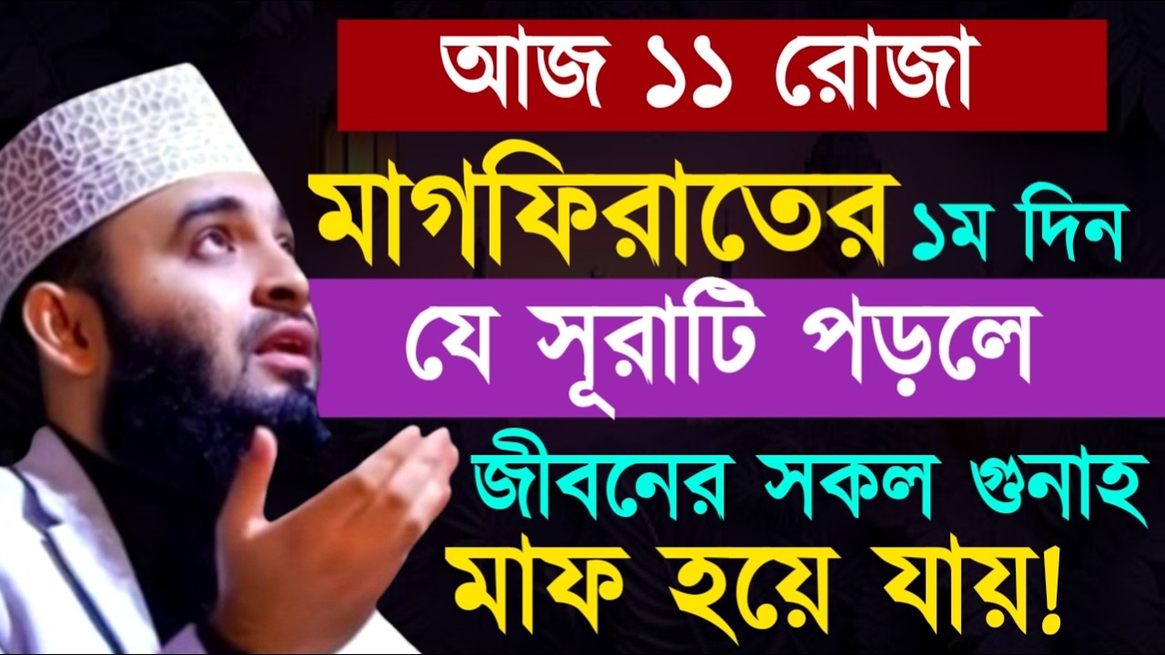মাগফিরাতের ১ম দিনযে সূরাটি পড়লে জীবনের সকল গুনাহ মাফ হয়ে যায় ! মিজানুর রহমান ! Mizanur Rahman Azhari