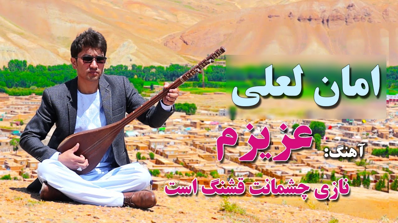 دمبوره امان لعلی « عزیزم نازی چشمانت قشنگ است » / Aman Laali