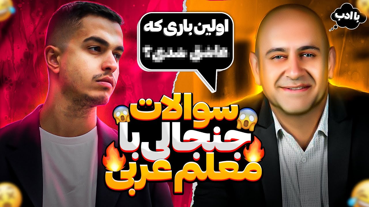 Behzad Leito & Amoo Johnny | سوال جواب جنجالی پارت ۲