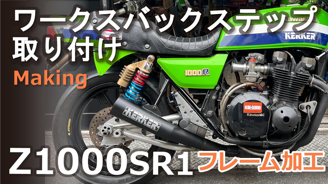 あのZ1000SR1のフレームをワークス仕様バックステップ取り付けの為に加工していきます。マフラーのカチ上げ Kawasaki 旧車  ローソンレプリカ
