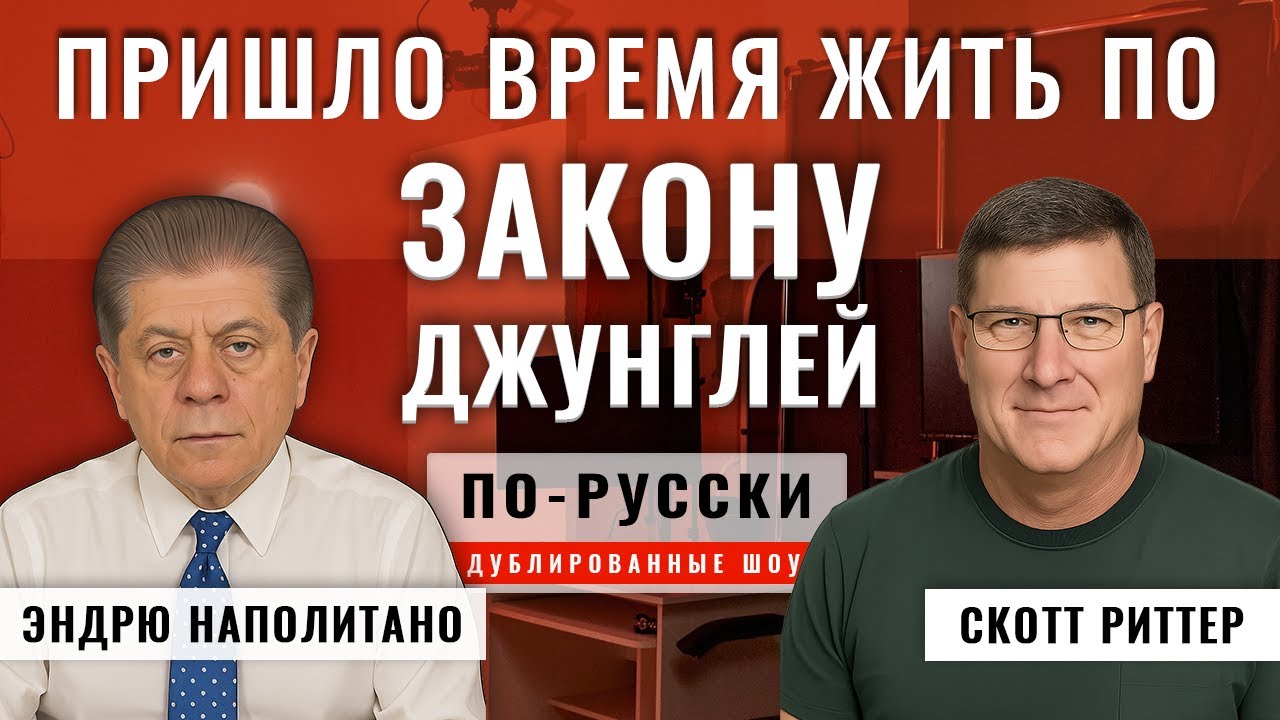 Возвращение мышления времен холодной войны | Скотт Риттер [по-русски]