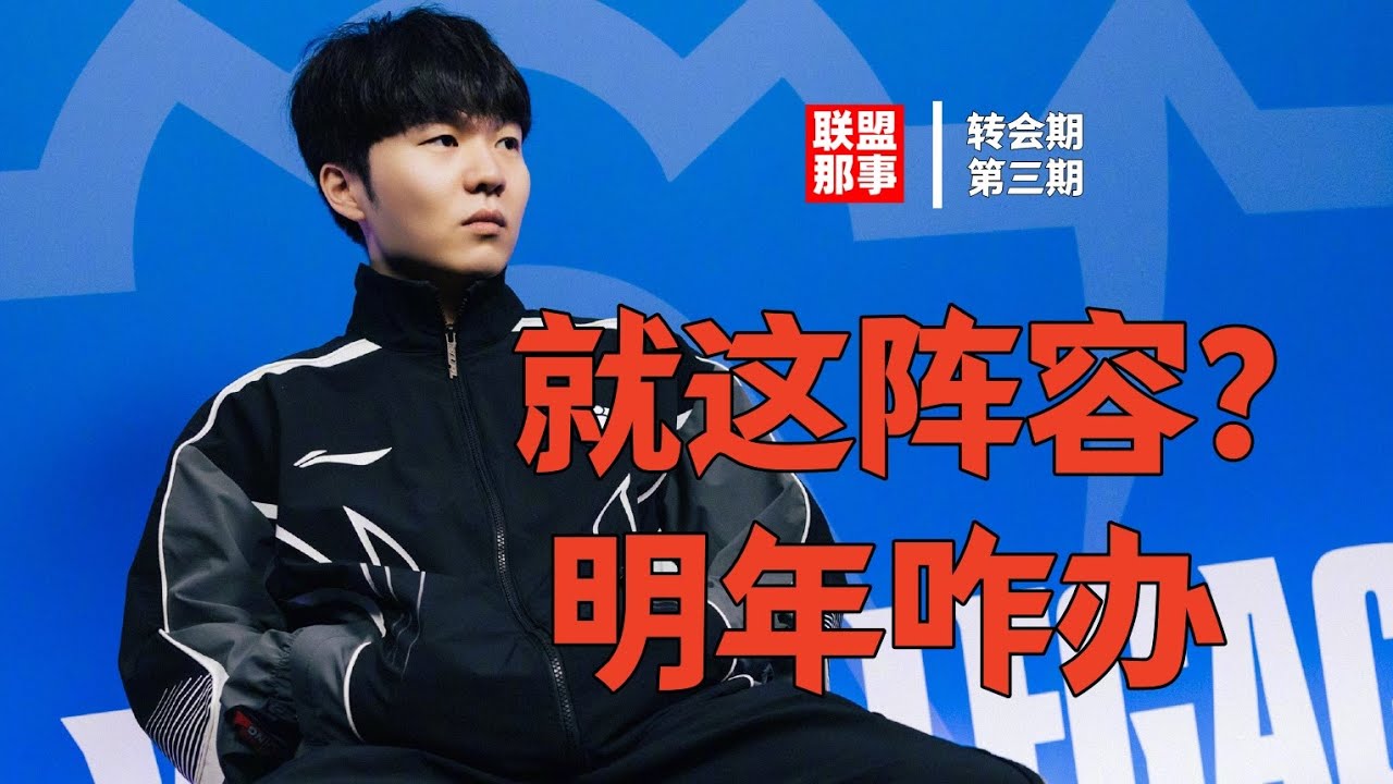 就这阵容？IG转会期是如何走到这一步的，中游队伍齐发力，IG世界赛成奢侈【联盟那些事儿】