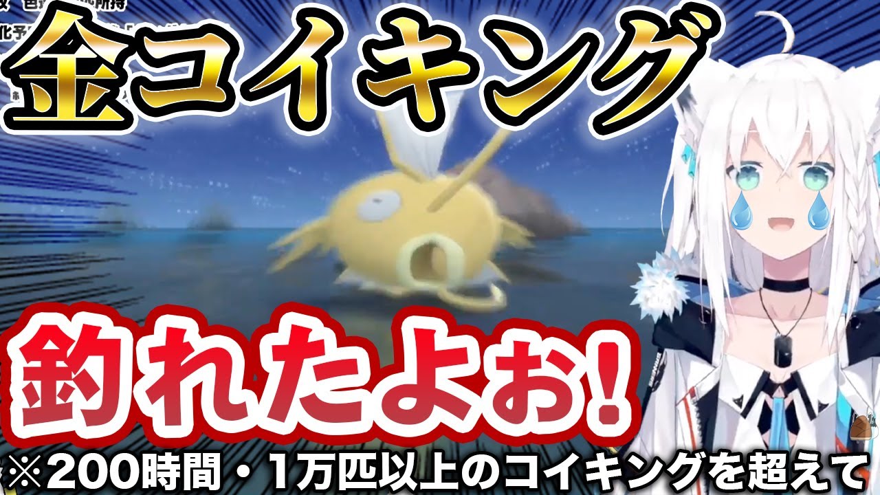 コイキングを釣り続けて27日目、遂に金コイキングを釣り上げる白上フブキ【ホロライブ切り抜き】