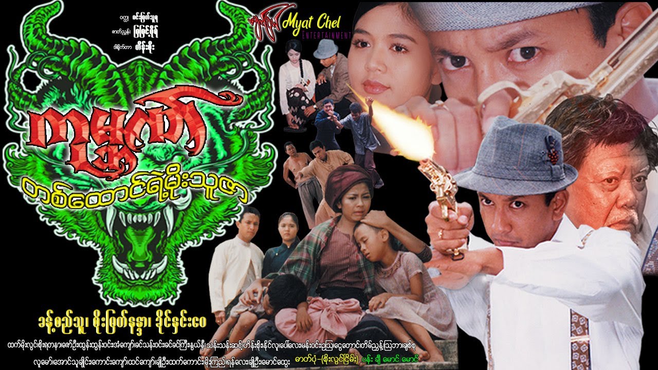 ဂုမ္ဘဏ်တစ်ထောင်ရဲ့ မိုးသူဇာ Gone Ban Ta Htaung Yelt Moe Thu Zar ခန့်စည်သူ၊စိုးမြတ်နန္ဒာ၊ခိုင်နှင်းဝေ