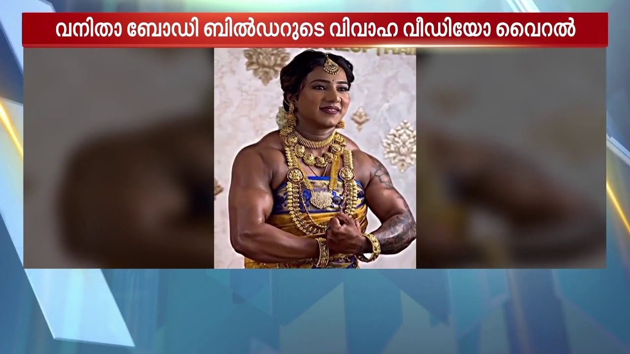 വധു ജിമ്മിലാണ്! ബോഡി ബിൽഡറായ ചിത്ര പുരുഷോത്തമന്റെ വൈറൽ വിവാഹ വീഡിയോ