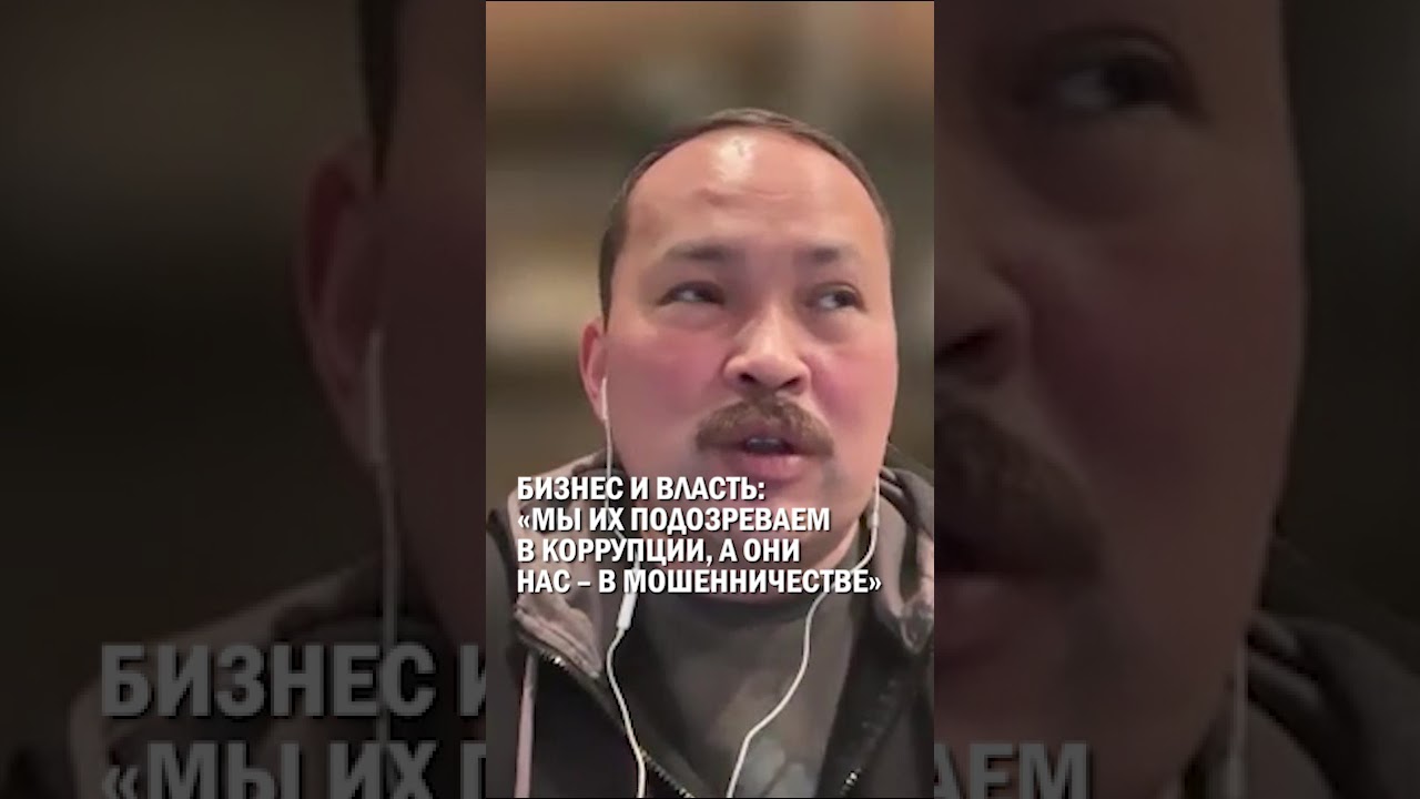 БИЗНЕС И ВЛАСТЬ: &laquo;МЫ ИХ ПОДОЗРЕВАЕМ В КОРРУПЦИИ, А ОНИ НАС &ndash; В МОШЕННИЧЕСТВЕ&raquo; #рысмамбетов #токаев
