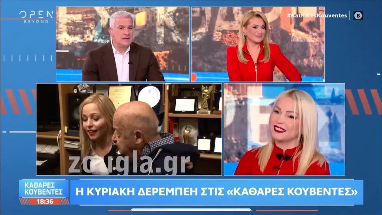 Κυριακή Δερέμπεη στην εκπομπή «Καθαρές κουβέντες» open tv 29-12-2025