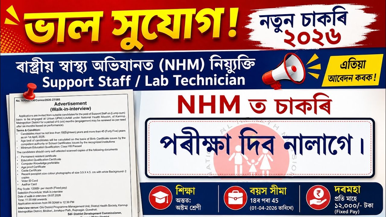 নতুন নিযুক্তি ২০২৬ ।&zwnj; পৰীক্ষা দিব নালাগে | Job Vacancy | Assam Job Vacancy