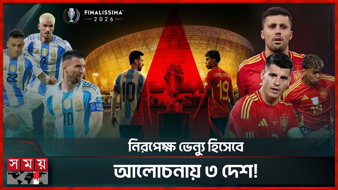 ফিনালিসিমার ভেন্যু জটিলতা: দুই দলই খেলতে চায় নিজেদের মাঠে! | Argentina vs Spain | Finalissima