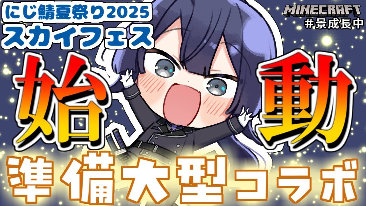 【マイクラ】夏祭り準備始動！！！【長尾景/にじさんじ】【#にじ鯖夏祭り2025】