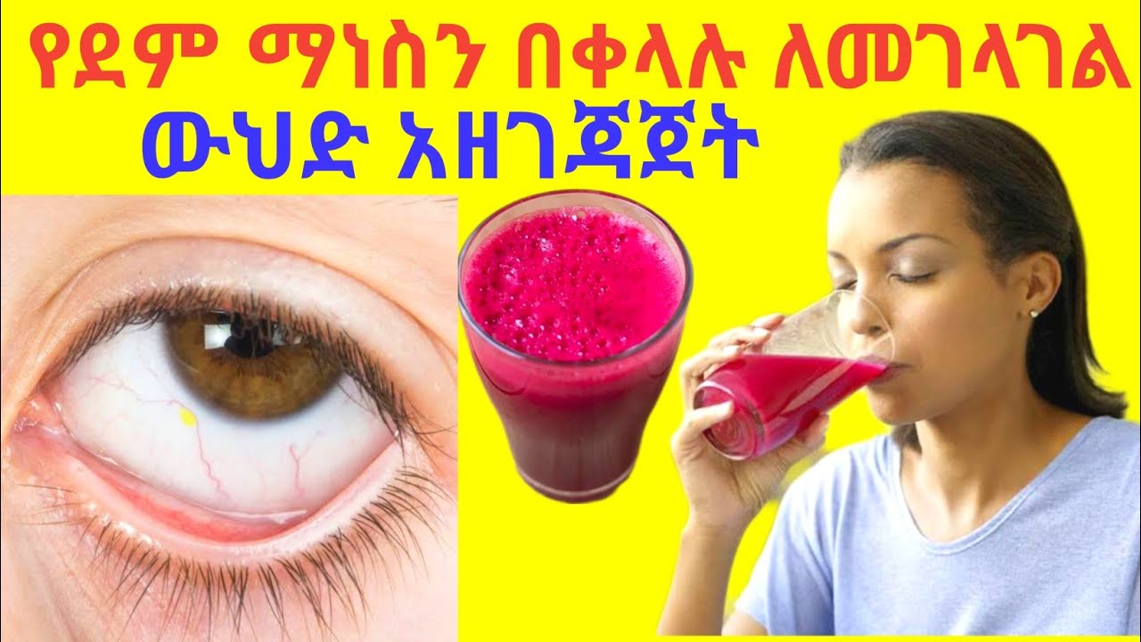 የደም ማነስን የሚቀርፍ(የሚከላከል) ድንቅ ተፈጥሮአዊ ዉህድ Anemia juice Recipe