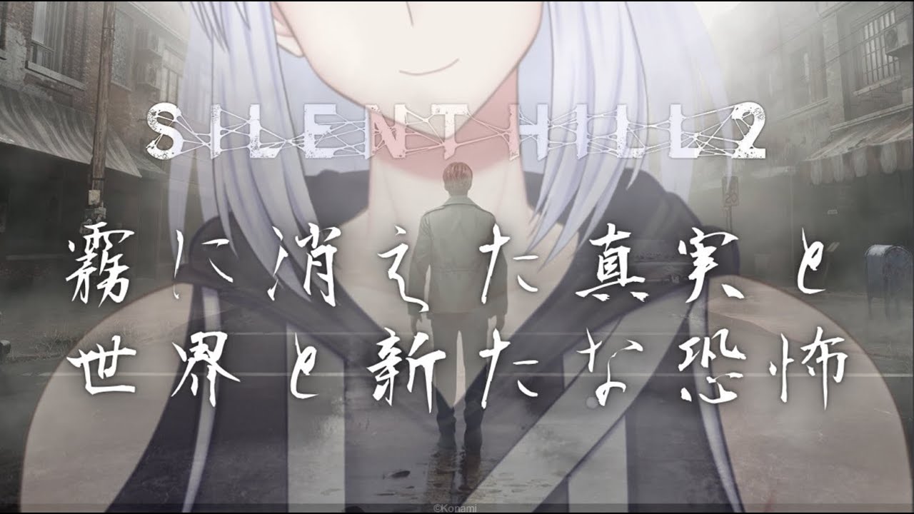 【#SilentHill2】#サイレントヒル2 の新たな恐怖を体感していく【新人Vtuber/依都ヒルカ】