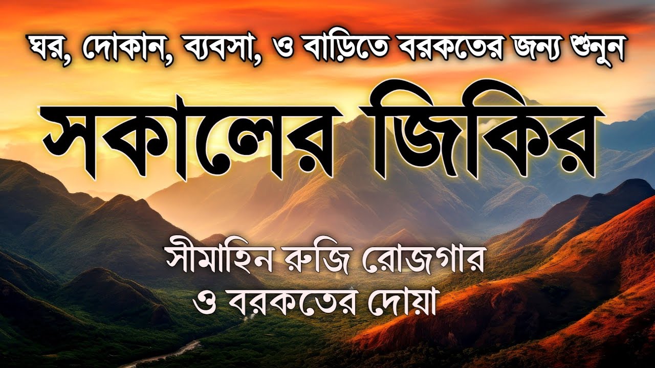 সকালের দোয়া - أذكار الصباح সকালটা শুরু করুন বরকত ময় আয়াত দিয়ে। সকালের দোয়া ও জিকির Morning Dua